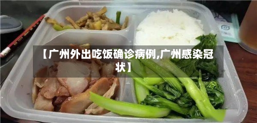 【广州外出吃饭确诊病例,广州感染冠状】