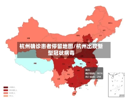 杭州确诊患者停留地图/杭州出现新型冠状病毒