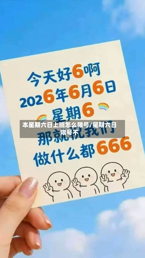 本星期六日上班怎么限号/星期六日限号不