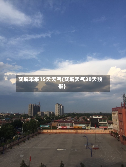 交城未来15天天气(交城天气30天预报)