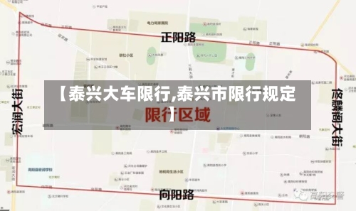 【泰兴大车限行,泰兴市限行规定】