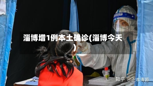 淄博增1例本土确诊(淄博今天)