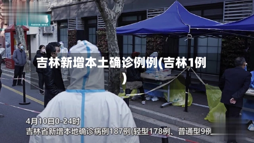 吉林新增本土确诊例例(吉林1例)