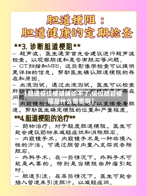 【胆道低位梗阻确诊不了,低位胆管梗阻是什么意思啊】