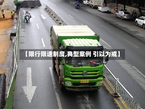 【限行限速制度,典型案例 引以为戒】