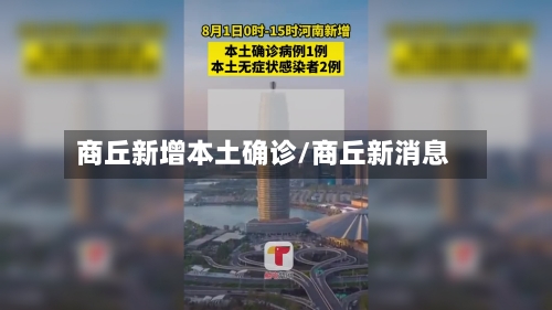 商丘新增本土确诊/商丘新消息