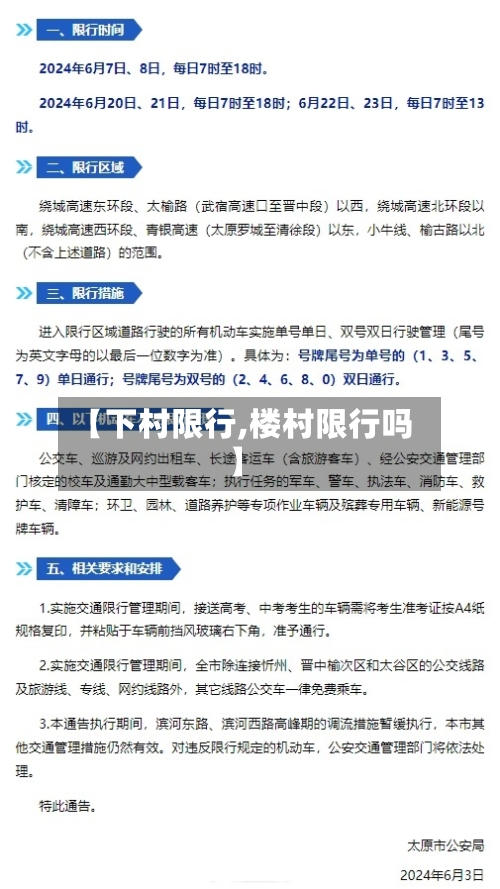 【下村限行,楼村限行吗】