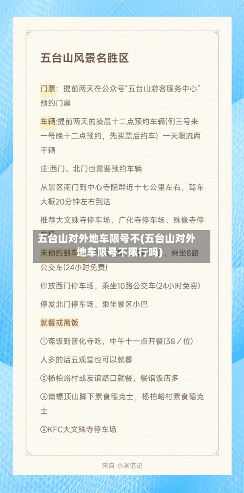 五台山对外地车限号不(五台山对外地车限号不限行吗)