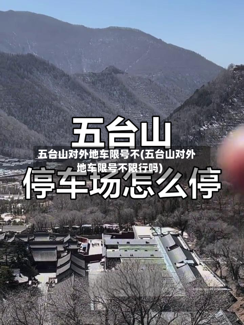 五台山对外地车限号不(五台山对外地车限号不限行吗)