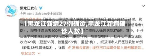 【黑龙江新增27例确诊,黑龙江新增确诊人数】