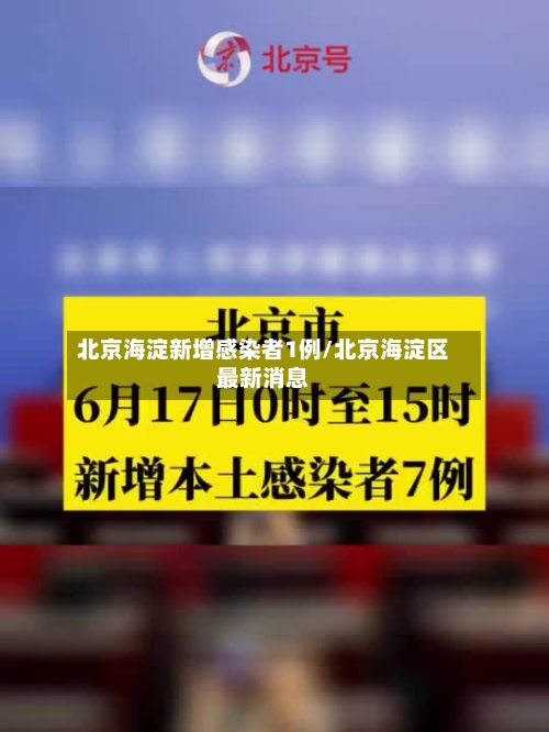 北京海淀新增感染者1例/北京海淀区最新消息