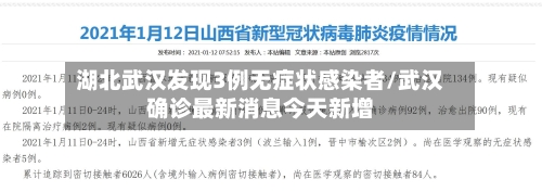 湖北武汉发现3例无症状感染者/武汉确诊最新消息今天新增