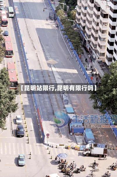【昆明站限行,昆明有限行吗】