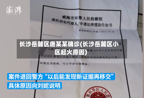 长沙岳麓区唐某某确诊(长沙岳麓区小区起火原因)