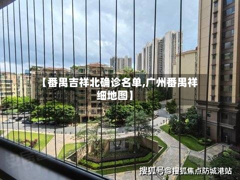【番禺吉祥北确诊名单,广州番禺祥细地图】