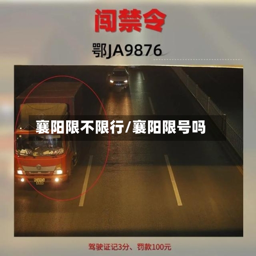 襄阳限不限行/襄阳限号吗