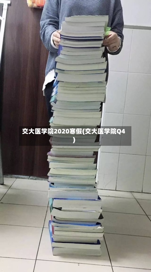交大医学院2020寒假(交大医学院Q4)