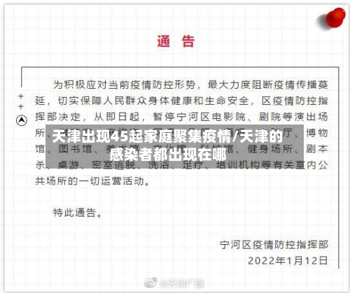 天津出现45起家庭聚集疫情/天津的感染者都出现在哪