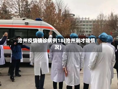 沧州疫情确诊病例18(沧州刚才啥情况)