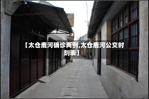 【太仓鹿河确诊两例,太仓鹿河公交时刻表】