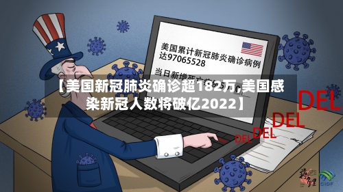 【美国新冠肺炎确诊超182万,美国感染新冠人数将破亿2022】
