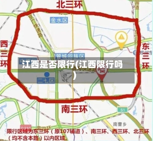 江西是否限行(江西限行吗)