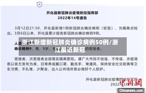 浙江新增新冠肺炎确诊病例50例/浙江最近新冠