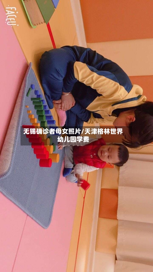 无锡确诊者母女照片/天津格林世界幼儿园学费