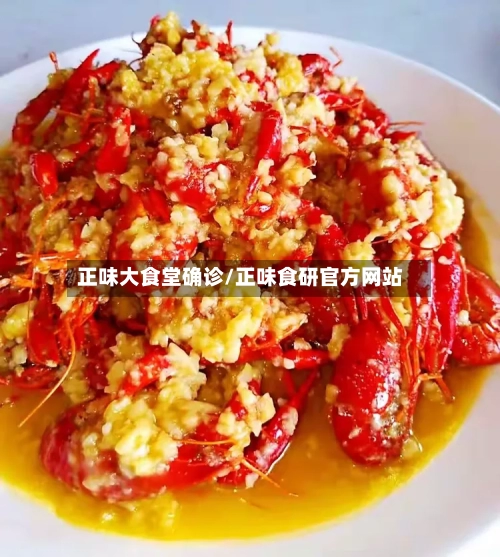 正味大食堂确诊/正味食研官方网站