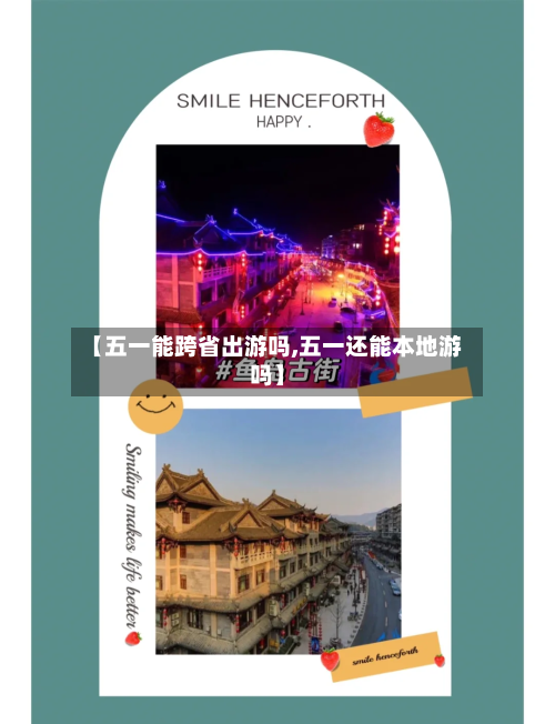 【五一能跨省出游吗,五一还能本地游吗】