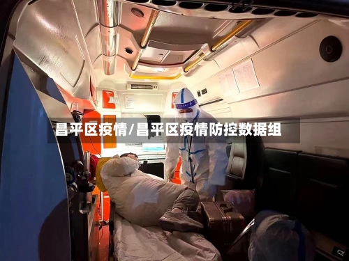 昌平区疫情/昌平区疫情防控数据组