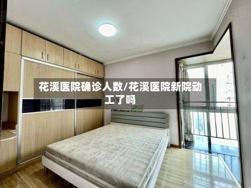 花溪医院确诊人数/花溪医院新院动工了吗