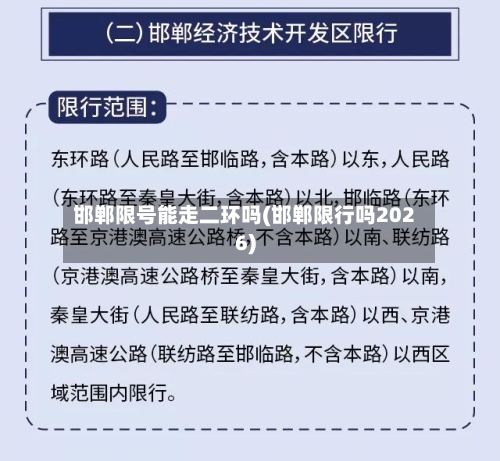 邯郸限号能走二环吗(邯郸限行吗2026)