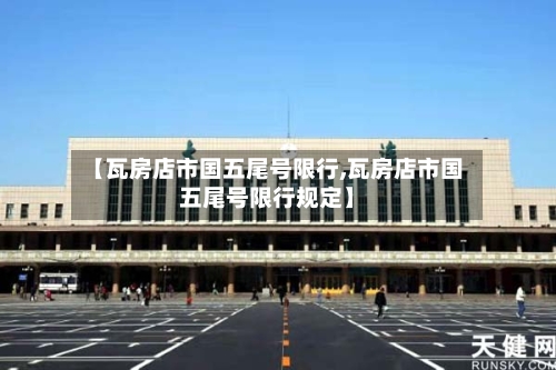 【瓦房店市国五尾号限行,瓦房店市国五尾号限行规定】