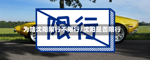 为啥沈阳限行不限行/沈阳是否限行