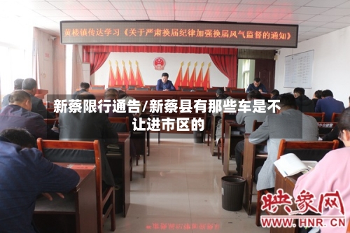 新蔡限行通告/新蔡县有那些车是不让进市区的