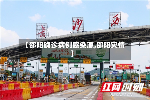 【邵阳确诊病例感染源,邵阳灾情】