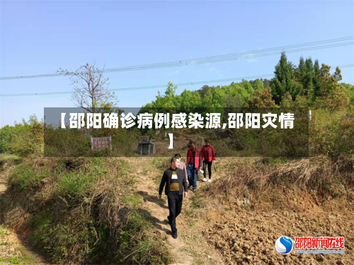 【邵阳确诊病例感染源,邵阳灾情】
