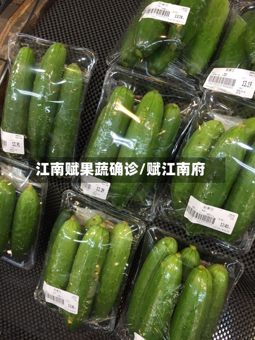 江南赋果蔬确诊/赋江南府