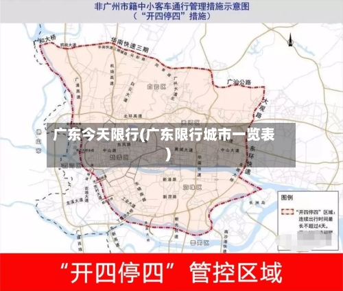 广东今天限行(广东限行城市一览表)