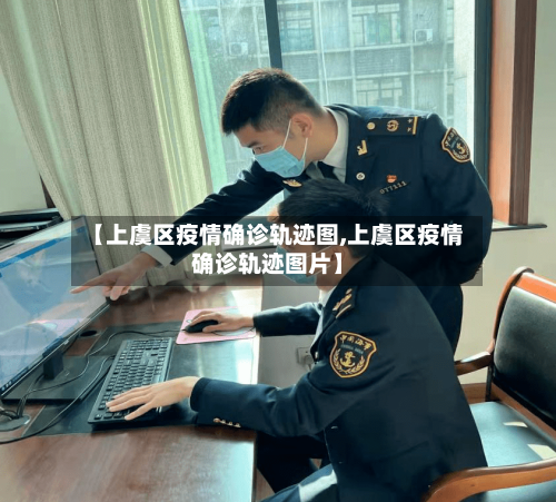 【上虞区疫情确诊轨迹图,上虞区疫情确诊轨迹图片】