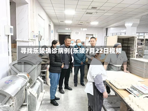寻找乐陵确诊病例(乐陵7月22日视频)