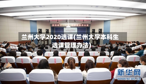 兰州大学2020选课(兰州大学本科生选课管理办法)