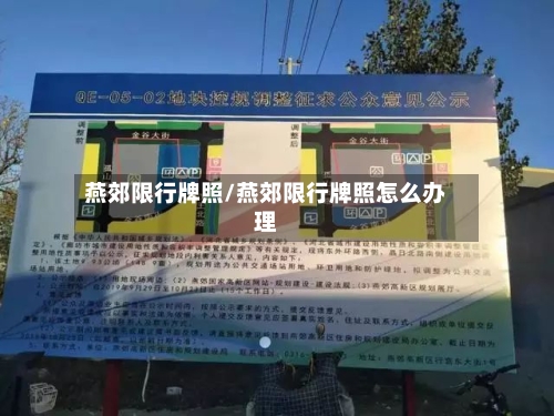 燕郊限行牌照/燕郊限行牌照怎么办理