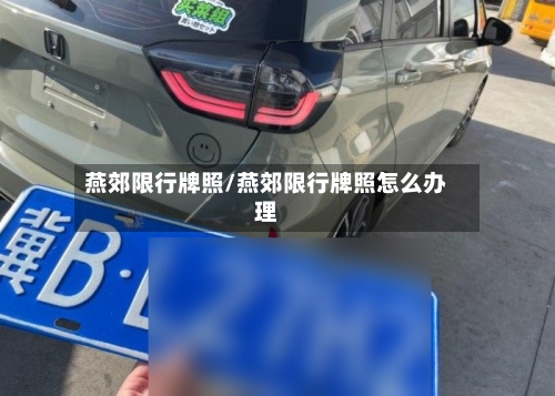 燕郊限行牌照/燕郊限行牌照怎么办理
