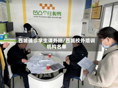 西城确诊学生课外班/西城校外培训机构名单