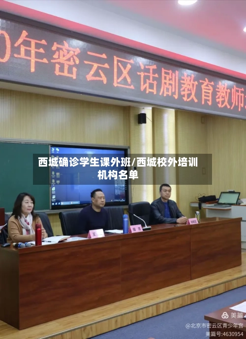 西城确诊学生课外班/西城校外培训机构名单