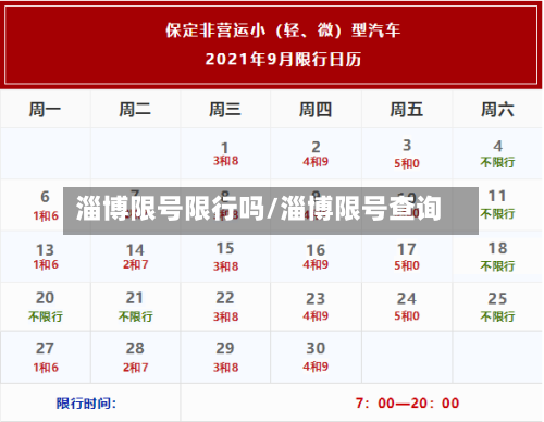 淄博限号限行吗/淄博限号查询