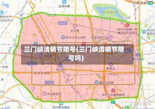 三门峡清明节限号(三门峡清明节限号吗)