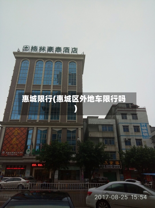 惠城限行(惠城区外地车限行吗)